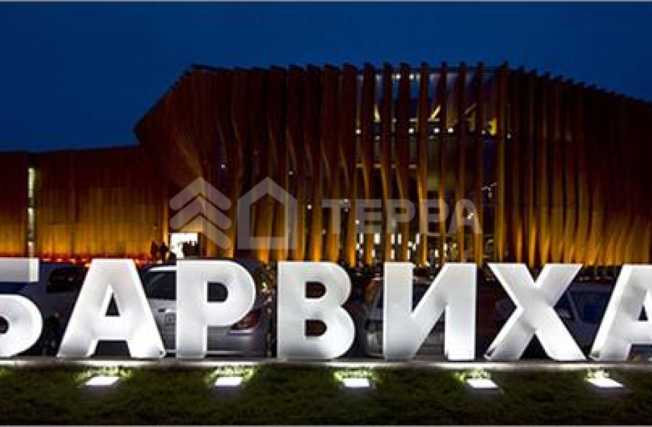 Барвиха